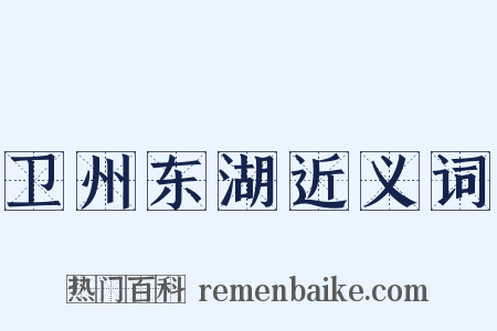 卫州东湖近义词是什么意思的图片